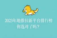 2023年地推拉新平台排行榜你选对了吗？